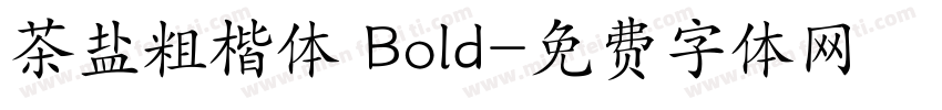 茶盐粗楷体 Bold字体转换
